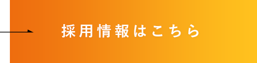 採用情報はこちら